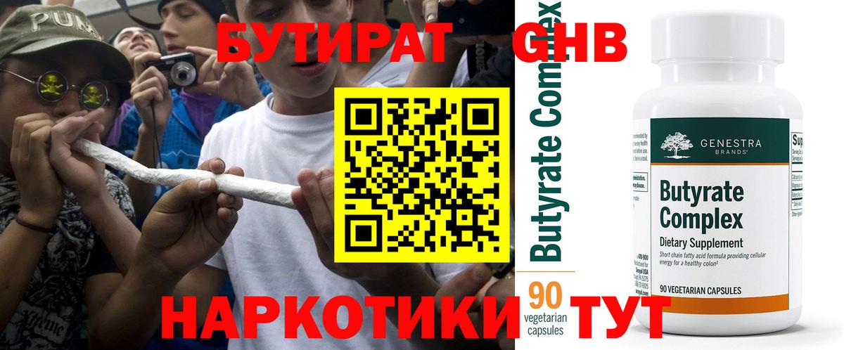 Курганинск  Бутират жидкий экстази  Вход с VPN 