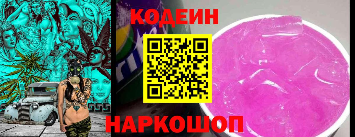 Codein напиток Lean (лин)  Вход с VPN  Курганинск 